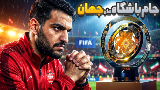  استریم ای‌فوتبال ۲۰۲۶: پرسپولیس - گیمین - فصل ۱ - پرسپولیس به دنبال قهرمانی در جام باشگاه‌های جهان