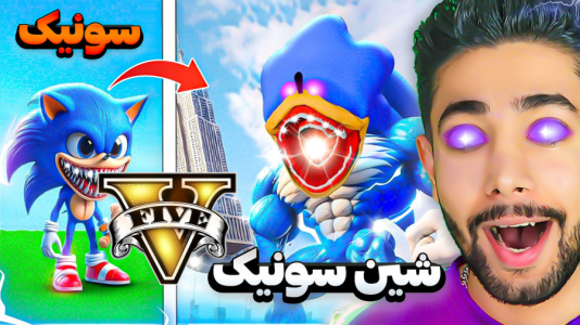  استریم جی‌تی‌ای ۵: سونیک - کیکسیتاتور - فصل ۱ - تبدیل شدن به شین سونیک در جی‌تی‌ای