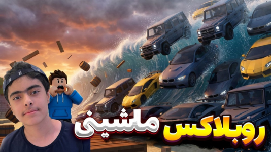  استریم روبلاکس: ماشینی - جکسن - فصل ۱ - قسمت ۳