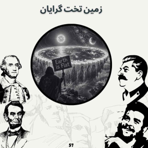  پادکست صدای تاریخ - فصل ۱ - اپیزود ۶۱ - زمین تخت گَرایان