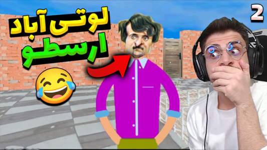  استریم لوتی آباد ۲ - RIP - فصل ۱ - قسمت ۲