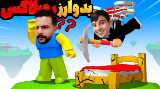  استریم روبلاکس - ابوالفضل ایکس مستر - روبلاکس - روبلاکس بدوارز اما همه میخوان ما رو بکشن