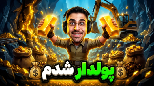 استریم شبیه‌ساز معدن طلا ۲ - RIP - فصل ۱ - معدن طلا زدم اما خر پول شدم رفت