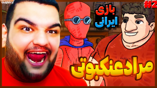  استریم مراد عنکبوتی - گیمین - فصل ۱ - مرد عنکبوتی ایرانی و مبارزه با دزدان موزه