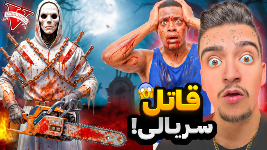  استریم جی‌تی‌ای ۵: داستانی ۲ - نیموش - فصل ۱ - جی تی ای اما قاتل سریالی اومد همه رو قتل‌عام کرد فرانکلین کشت!