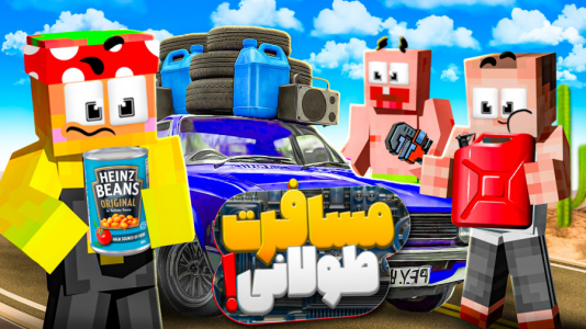  استریم مسافرت طولانی ۲ - دایی حامد - فصل ۱ - ماشین مشدی ممدلی نه بوق داره نه صندلی