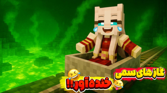  استریم ماینکرفت: حریم ملکه - شکیلا - فصل ۱ - ماینکرفت اما گاز های سمی خنده آور