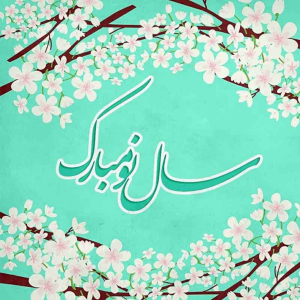  پادکست توسعه فردی - فصل ۱ - اپیزود ۴۲۵ - سال نو مبارک