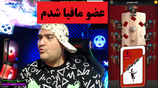  استریم شب‌های مافیا - پرهام گیم پلی - فصل ۱ - عضو مافیا شدم