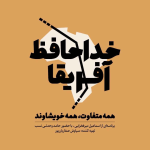  پادکست توسعه فردی - فصل ۱ - اپیزود ۵۲۹ - آشنایی با پادکست خداحافظ آفریقا