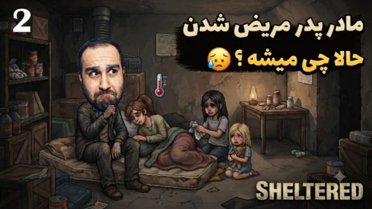  استریم پناهگاه - امین کوبه - فصل ۱ - فکر نمیکردم انقدر سریع خانوادم مریض بشن تو پناهگاه