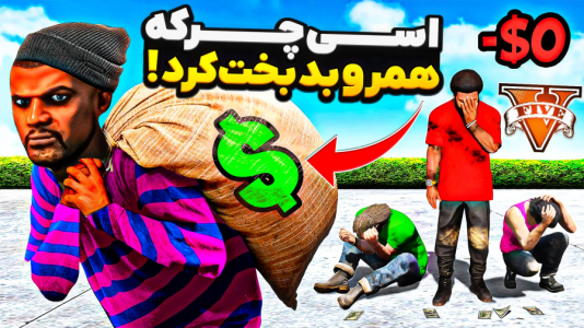  استریم جی‌تی‌ای ۵: چالش فقیری تا پولداری - حسین ‌ای‌جی جی‌تی‌ای - فصل ۱ - اسی چرکه همه پولای فرانکلین، مایکل و ترور دزدید!؟