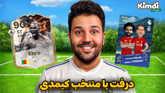  استریم اف‌سی ۲۶ - رضیتایم - فصل ۱ - اف سی ۲۶ درفت با منتخب کیمدی