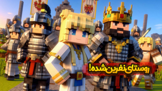  استریم ماینکرفت: انتقام جومونگ - ملینا بلیک - فصل ۱ - راز روستای عجیب جومونگ