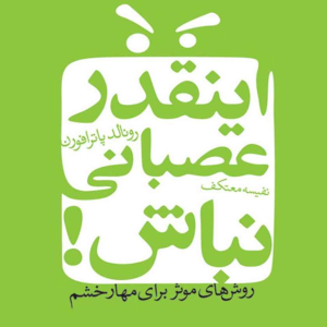  پادکست توسعه فردی - فصل ۱ - اپیزود ۵۴۱ - نحوه کارکرد لیست جایگزین و معرفی کتاب اینقدر عصبانی نباش