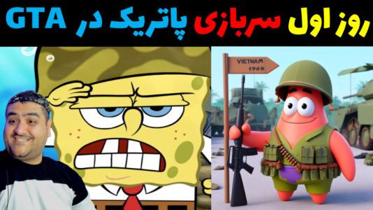  استریم جی‌تی‌ای ۵: پاتریک و ماجرای فرمول خرچنگی - پرهام گیم پلی - فصل ۱ - پاتریک و روز اول سربازی