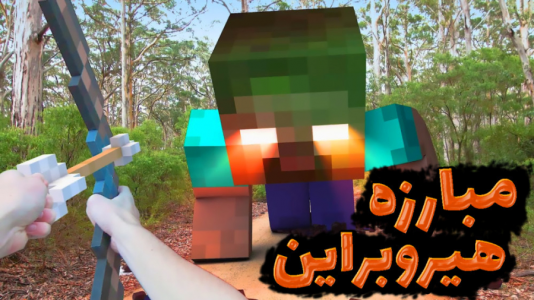  استریم ماینکرفت: انتقام‌جویان سرزمین سامورایی - عمو بیگ - فصل ۱ - خفنترین هیروبراین تاریخ ماینکرفت