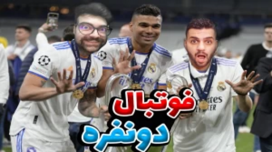  استریم اف سی ۲۴ - عمو ایمان - فصل ۱ - قسمت ۱۹