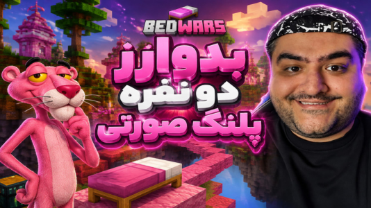  استریم ماینکرفت: بدوارز پلنگ صورتی - پرهام گیم پلی - فصل ۱ - قسمت ۲