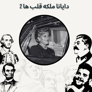  پادکست صدای تاریخ - فصل ۱ - اپیزود ۱۲ - دایانا ملکه قلب ها ۲