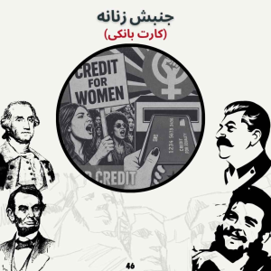  پادکست صدای تاریخ - فصل ۱ - اپیزود ۵۰ - جنبش زنانه (کارت بانکی)