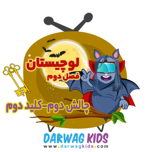 پادکست لوچیستان - فصل ۱ - فصل دوم - کلید دوم