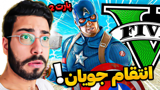  استریم جی‌تی‌ای ۵: ویدیو‌های جذاب ۲ - حسین آرتی‌جی - فصل ۱ - انتقام جویان