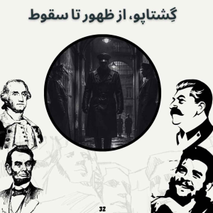  پادکست صدای تاریخ - فصل ۱ - اپیزود ۳۳ - گِشتاپو، از ظهور تا سقوط