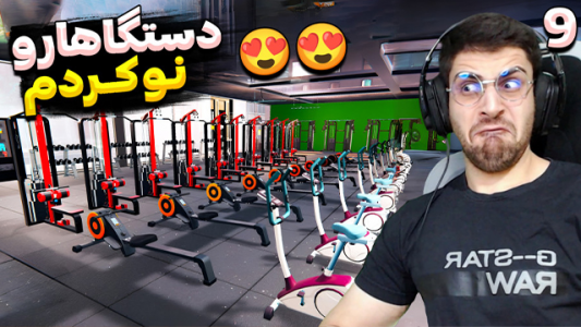  استریم شبیه‌ساز باشگاه بدن‌سازی - RIP - فصل ۱ - دستگاه‌هارو نو کردم