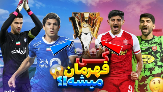  استریم پی‌اس ۲۰۲۱: دربی استقلال و پرسپولیس - رضا وای‌جی - فصل ۱ - امسال کی قهرمان میشه؟