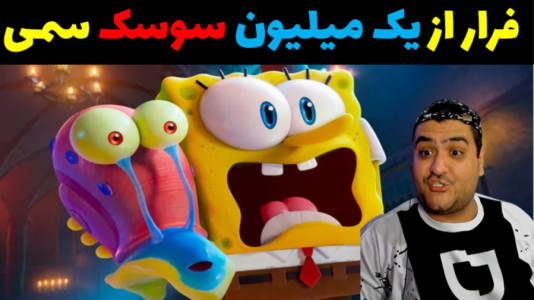  استریم ماینکرفت: بیکینی باتم ۳ - پرهام گیم پلی - فصل ۱ - فرار از سوسک سمی