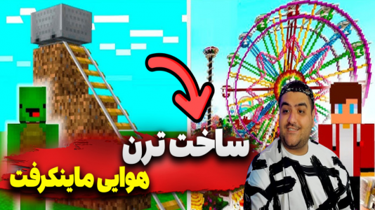  استریم ماینکرفت: بزرگ‌ترین ترن هوایی - پرهام گیم پلی - فصل ۱ - قسمت ۵