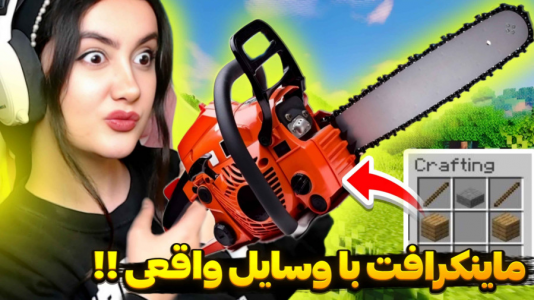  استریم ماینکرفت - شکیلا - فصل ۱ - ماینکرافت اما وسایل واقعی شدن