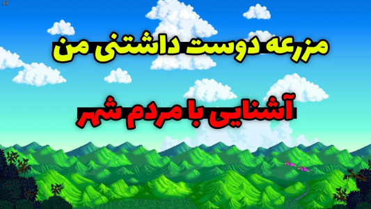  استریم دره استاردو - محمد ای‌اف‌کی - فصل ۱ - قسمت ۲
