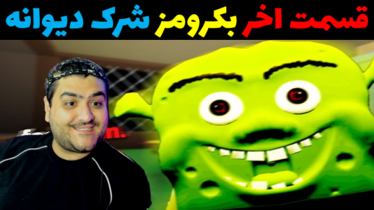  استریم شرک در بک رومز - پرهام گیم پلی - فصل ۱ - قسمت ۸