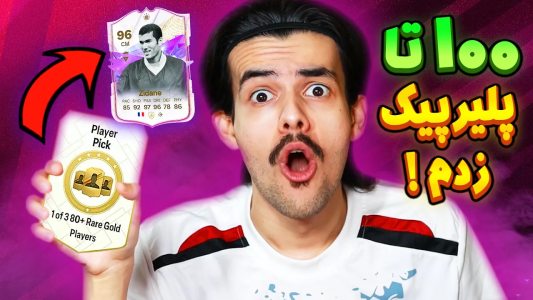  استریم اف‌سی۲۴: سفید سیتی - دنی پینکمن - فصل ۱ - صد تا پلیرپیک