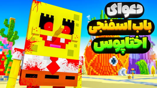  استریم نبرد ژله‌ای - المورس ایکس‌دی - فصل ۱ - باب اسفنجی و پاتریک با اختاپوس دعوا کردن