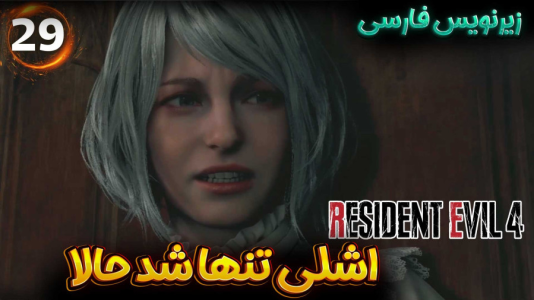  استریم رزیدنت اویل ۴ ریمیک - هاژ وحید - فصل ۱ - اشلی رو از من جدا کردن...