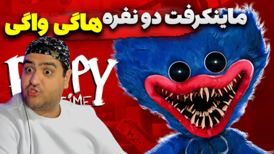  استریم ماینکرفت: هاگی واگی - پرهام گیم پلی - فصل ۱ - قسمت ۱