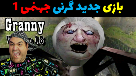  استریم گرنی ۲ - پرهام گیم پلی - فصل ۱ - بازی جدید گرنی جهنمی ۱