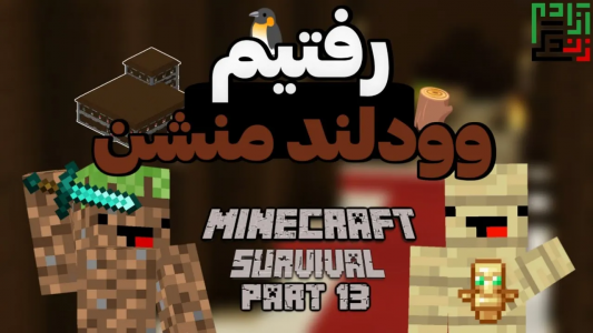  استریم ماینکرفت: هاردکور - ماینرگوس - فصل ۱ - رفتیم وودلند منشن اما ایووکرا محاصرمون کردن