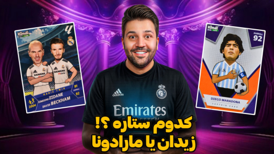 سریال آنباکس ‌کیمدی‌ جدید ۲۰۲۶ - رضیتایم - فصل ۱ - زیدان ستارست یا مارادونا