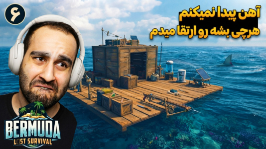  استریم برمودا: بقا در جزیره - امین کوبه - فصل ۱ - همه جارو گشتم تا آهن پیدا کنم برای ارتقای بیس اما نبود