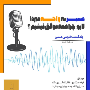  پادکست توسعه فردی - فصل ۱ - اپیزود ۲۶۰ - چرا همه موفق نمیشیم؟
