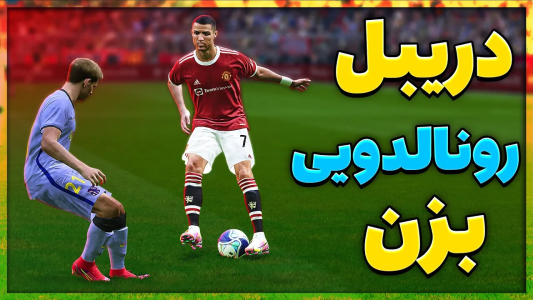  استریم پی‌اس ۲۰۲۱: آموزشی - مهدی پس - فصل ۱ - آموزش بهترین دریبل رونالدو