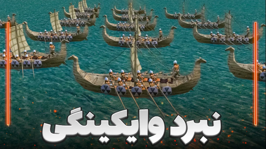  استریم جنگ‌های صلیبی ۲: وارث طرد شده - موستانگ - فصل ۱ - بزرگترین نبرد با وایکینگها