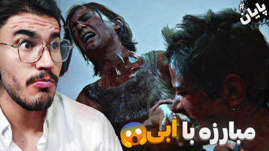  استریم آخرین بازمانده از ما ۲ - کاپیتان - فصل ۱ - انتقام الی از ابی