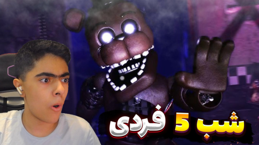  استریم روبلاکس: پنج شب با فردی - جکسن - فصل ۱ - قسمت ۳