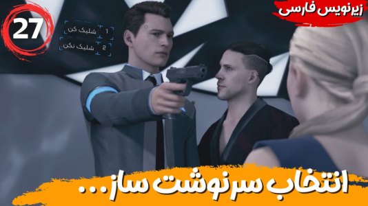 استریم ربات‌ها انسان می‌شوند - هاژ وحید - فصل ۱ - انتخاب سرنوشت ساز برای آینده