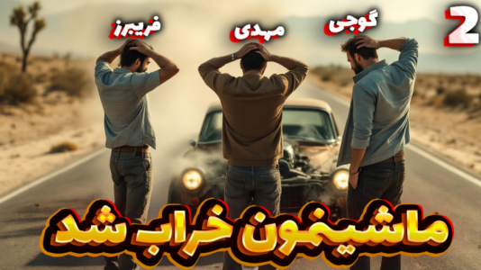  استریم مسافرت طولانی ۲ - مهدی بیزیکسر - فصل ۱ - ماشینمون خراب شد